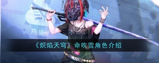 《炽焰天穹》命吹雪角色介绍
