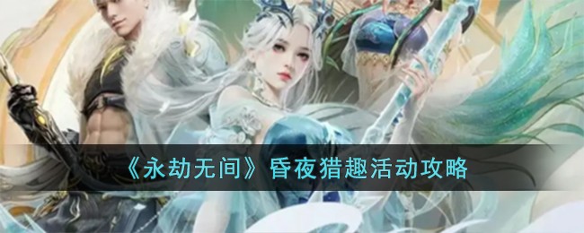《永劫无间》昏夜猎趣活动攻略