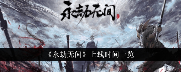 《永劫无间》上线时间一览