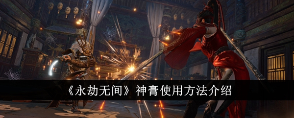 《永劫无间》神膏使用方法介绍