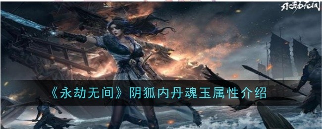 《永劫无间》阴狐内丹魂玉属性介绍