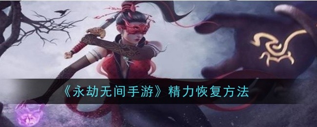 《永劫无间手游》精力恢复方法