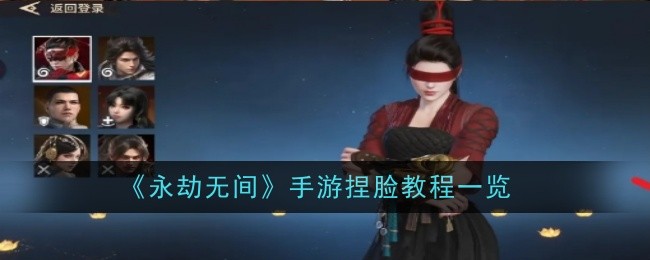 《永劫无间》手游捏脸教程一览