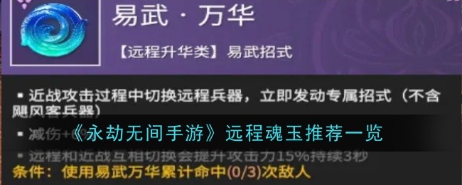 《永劫无间手游》远程魂玉推荐一览