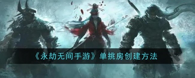 《永劫无间手游》单挑房创建方法