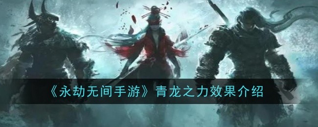 《永劫无间手游》青龙之力效果介绍