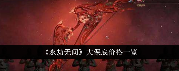 《永劫无间》大保底价格一览