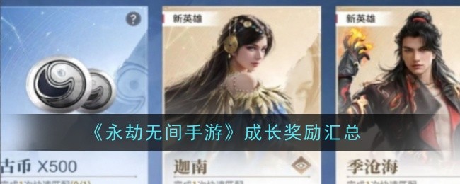 《永劫无间手游》成长奖励汇总