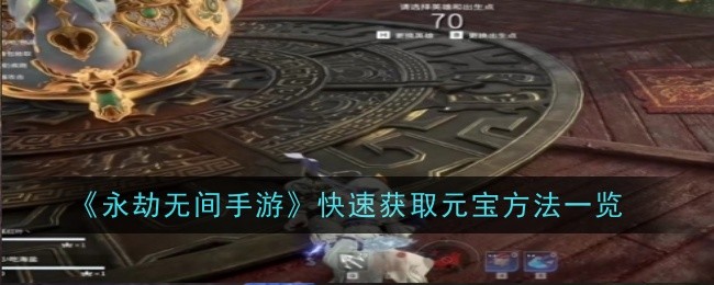 《永劫无间手游》快速获取元宝方法一览