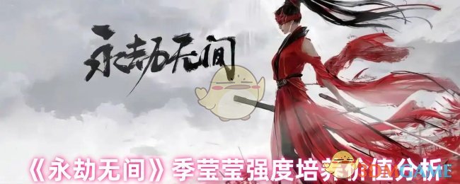 《永劫无间》季莹莹强度培养价值分析