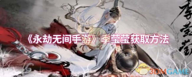 《永劫无间手游》季莹莹获取方法