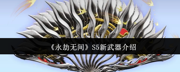 《永劫无间》S5新武器介绍