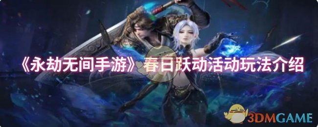 《永劫无间手游》春日跃动活动玩法介绍
