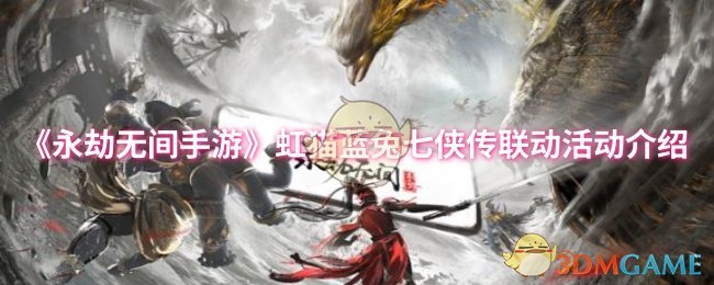 《永劫无间手游》虹猫蓝兔七侠传联动活动介绍