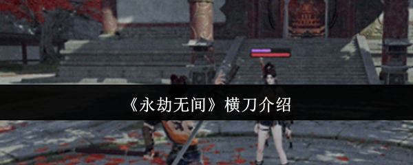 《永劫无间》横刀介绍