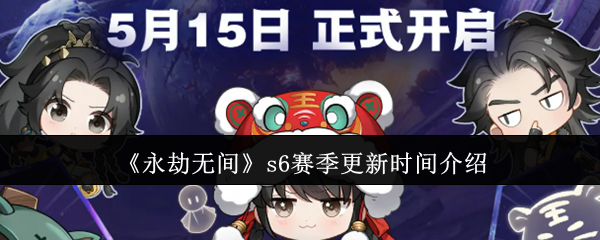 《永劫无间》s6赛季更新时间介绍
