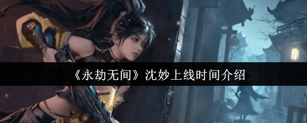 《永劫无间》沈妙上线时间介绍
