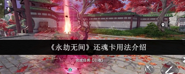 《永劫无间》还魂卡用法介绍
