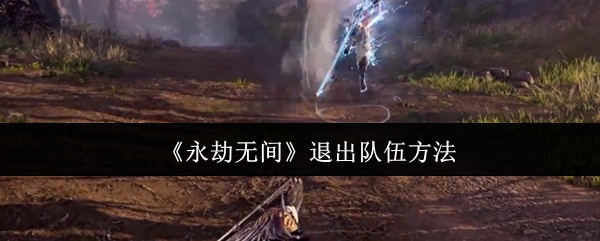 《永劫无间》退出队伍方法