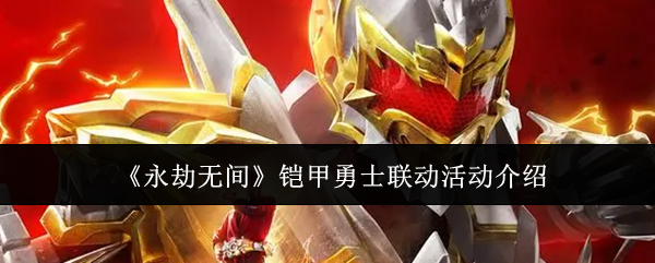 《永劫无间》铠甲勇士联动活动介绍