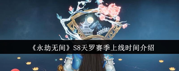 《永劫无间》S8天罗赛季上线时间介绍