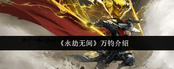 《永劫无间》万钧介绍