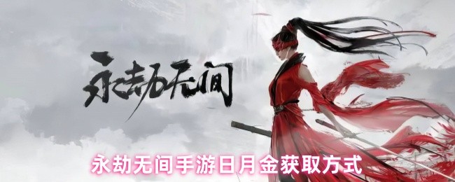 永劫无间手游日月金获取方式