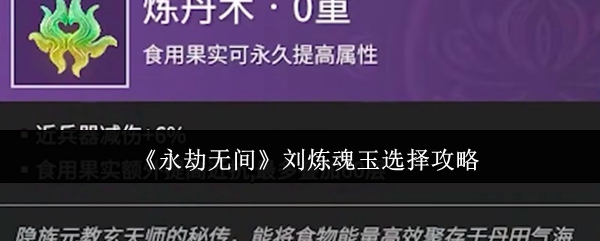《永劫无间》刘炼魂玉选择攻略