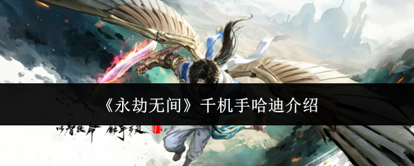《永劫无间》千机手哈迪介绍