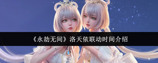 《永劫无间》洛天依联动时间介绍