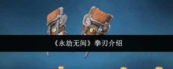 《永劫无间》拳刃介绍