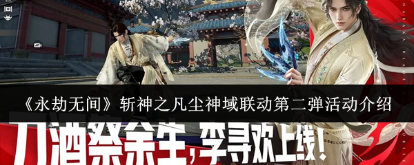 《永劫无间》斩神之凡尘神域联动第二弹活动介绍