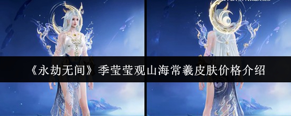 《永劫无间》季莹莹观山海常羲皮肤价格介绍