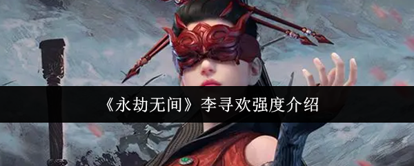 《永劫无间》李寻欢强度介绍