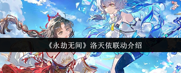 《永劫无间》洛天依联动介绍