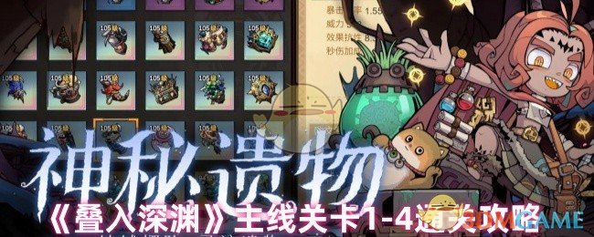 《叠入深渊》主线关卡1-4通关攻略
