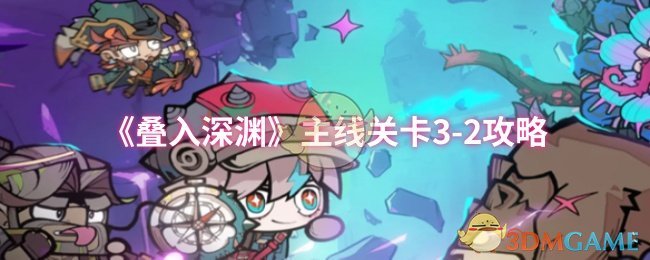 《叠入深渊》主线关卡3-2攻略
