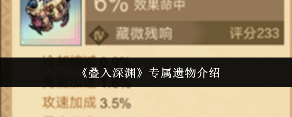 《叠入深渊》专属遗物介绍
