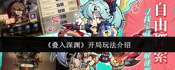 《叠入深渊》开局玩法介绍
