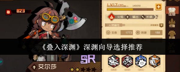 《叠入深渊》深渊向导选择推荐