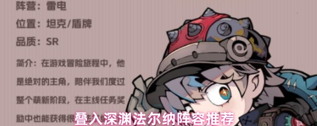 叠入深渊法尔纳阵容推荐