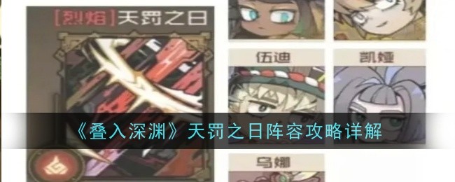 《叠入深渊》天罚之日阵容攻略详解
