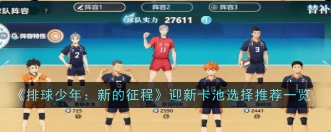 《排球少年:新的征程》迎新卡池选择推荐一览