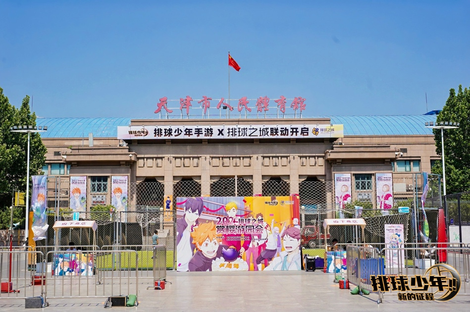 “排球少年手游半周年庆·赏樱会”圆满举办,体育与二次元碰撞燃动津城