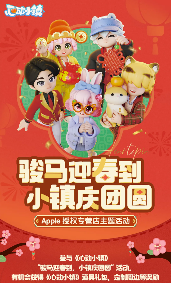 《心动小镇》冬日赴约苹果授权店,首次线下联动圆满落幕