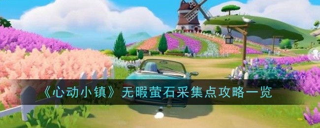 《心动小镇》无暇萤石采集点攻略一览