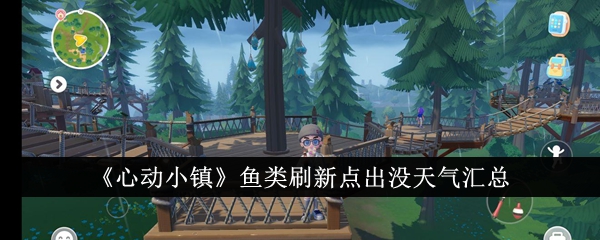 《心动小镇》鱼类刷新点出没天气汇总