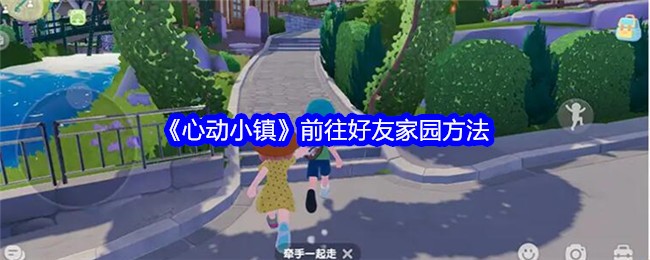 《心动小镇》前往好友家园方法