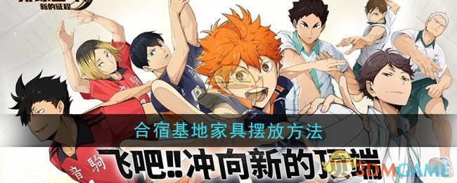 《排球少年：新的征程》合宿基地家具摆放方法