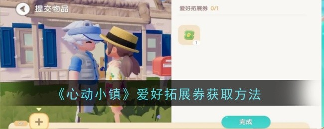 《心动小镇》爱好拓展券获取方法